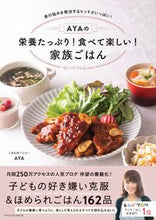 画像をギャラリービューアに読み込む, #AYA 著 #栄養たっぷり!食べておいしい!家族ごはん アヤ :9784594616595