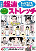 画像をギャラリービューアに読み込む, #迫田 和也 著 #超速ストレッチ まんがで治す、セ 新装版 サコダカズヤ :9784594617813