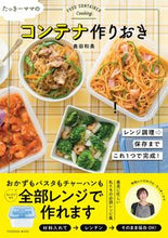 画像をギャラリービューアに読み込む, #奥田 和美 著 #たっきーママのコンテナ作りおき オクダカズミ :9784594617844
