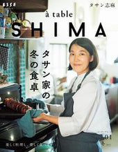 画像をギャラリービューアに読み込む, #タサン 志麻 #a table SHIMA 1 タサンシマ | Tasan Shima :9784594617851