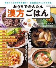 Load image into Gallery viewer, #おうちでかんたん 漢方ごはん :9784594618148