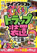 画像をギャラリービューアに読み込む, #マインクラフトびっくりトラップ&装置大全 :9784594618292