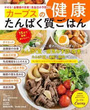 画像をギャラリービューアに読み込む, #藤田聡監修 #カーブスの健康たんぱく質ごはん