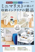 画像をギャラリービューアに読み込む, #扶桑社 #ミニマリストが選んだ収納インテリアの銘品