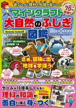画像をギャラリービューアに読み込む, #マインクラフト 大自然のふしぎ図鑑 :9784594619305