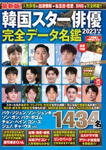 画像をギャラリービューアに読み込む, #扶桑社 #’23韓国スター俳優完全データ名鑑