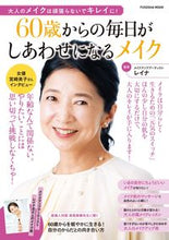 画像をギャラリービューアに読み込む, #レイナ監修 #60歳からの毎日がしあわせになるメイク