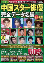 画像をギャラリービューアに読み込む, #扶桑社 #’23中国スター俳優完全データ名鑑