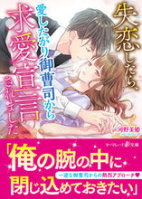 画像をギャラリービューアに読み込む, #河野 美姫 著 #失恋したら、愛したがり御曹司から求愛宣言 カワノミキ :9784596010261