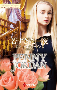 #P.ジョーダン #若すぎた一夜 ペニ-ジヨ-ダン :9784596010469