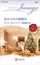 画像をギャラリービューアに読み込む, #ケイト・ヒューイット #灰かぶりの舞踏会 ケイトヒユ-イツト :9784596010520