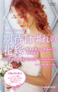 #C.クルーズ #期待はずれの花嫁 ケイトリンクル-ズ :9784596010629