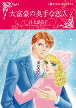 画像をギャラリービューアに読み込む, #大富豪の奥手な恋人 :9784596010780