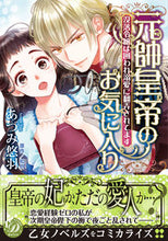 画像をギャラリービューアに読み込む, #元帥皇帝のお気に入り~没落令嬢は囲われ溺 :9784596011121