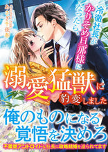 Load image into Gallery viewer, #あさぎ 千夜春 著 #冷徹社長がかりそめ旦那様になったら、溺愛 アサギチヨハル :9784596011435