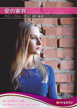 画像をギャラリービューアに読み込む, #ペニー・ジョーダン #愛の審判 ペニ-ジヨ-ダン | penny jordan :9784596011725