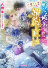 画像をギャラリービューアに読み込む, #火崎 勇 著 #婚約破棄された伯爵令嬢ですが、すごい人と ヒザキユウ :9784596011749