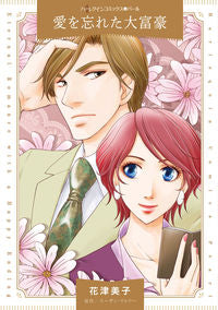 #愛を忘れた大富豪 :9784596012098