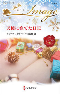 #アン・フレイザー 著 #天使に宛てた日記 アンフレイザ- :9784596012692