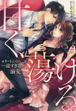 画像をギャラリービューアに読み込む, にしのムラサキ / 甘く、蕩ける。エリート上司の一途すぎる