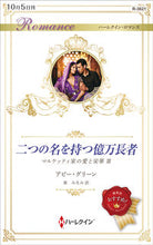 画像をギャラリービューアに読み込む, #アビー・グリーン 著 #二つの名を持つ億万長者 アビ-グリ-ン :9784596012814