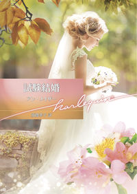 #A.メイザー 著 #試験結婚 アンメイザ- :9784596013323