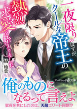 画像をギャラリービューアに読み込む, #橘 柚葉 著 #一夜限りのはずが、クールな帝王の熱烈求愛 タチバナユズハ :9784596013606