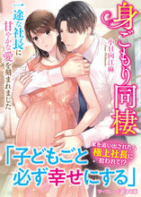 画像をギャラリービューアに読み込む, #小日向江麻 #身ごもり同棲