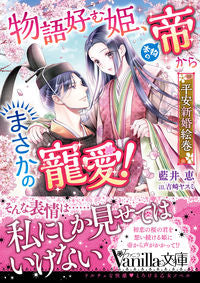 #藍井 恵 著 #物語好む姫、本物の帝からまさかの寵愛! アイイメグミ :9784596014399