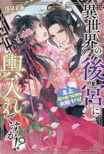 画像をギャラリービューアに読み込む, 浅見茉莉 / 異世界の後宮に輿入れですか!?主上、后
