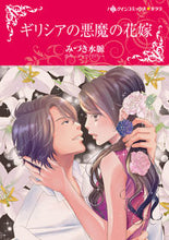 画像をギャラリービューアに読み込む, #ギリシアの悪魔の花嫁 :9784596014450