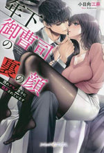 画像をギャラリービューアに読み込む, 小日向江麻 / 年下御曹司の裏の顔隠れケモノ男子に翻弄
