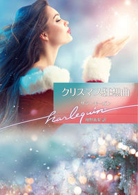 #S.モーガン 著 #クリスマス狂騒曲 サラモ-ガン :9784596015150