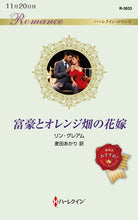 画像をギャラリービューアに読み込む, #リン・グレアム 著 #富豪とオレンジ畑の花嫁 リングレアム :9784596015495