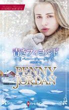 画像をギャラリービューアに読み込む, #ペニー・ジョーダン #青きフィヨルド ペニ-ジヨ-ダン | penny jordan :9784596016522
