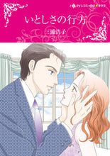 Load image into Gallery viewer, #いとしさの行方 :9784596016584