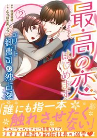#とうばききょう #最高の恋、はじめます~エリート御曹司2