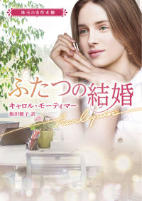 #C.モーティマー 著 #ふたつの結婚 珠玉の名作本棚 キヤロルモ-テイマ- :9784596016690