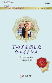 #アニー・ウエスト 著 #王の子を宿したウエイトレス アニ-ウエスト :9784596016997