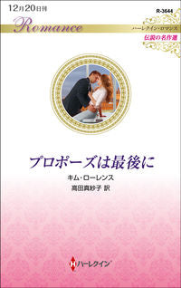 #キム・ローレンス 著 #プロポーズは最後に 伝説の名作選 キムロ-レンス :9784596017031