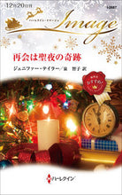 画像をギャラリービューアに読み込む, #ジェニファー・テイラ #再会は聖夜の奇跡 ジエニフア-テイラ- :9784596017130