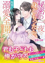 画像をギャラリービューアに読み込む, #夢野美紗 #秘密の一夜で身ごもったら、俺様CEOが溺