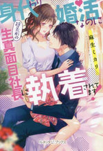 画像をギャラリービューアに読み込む, 麻生ミカリ / 身代わり婚活なのに超美形の生真面目社長に
