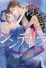 画像をギャラリービューアに読み込む, 田沢みん / 溺愛シンデレラ極上御曹司に見初められま