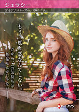 画像をギャラリービューアに読み込む, #ダイアナ・パーマー #ジェラシー ダイアナパ-マ- | Diana Palmer :9784596017819