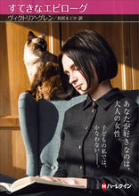 画像をギャラリービューアに読み込む, #ヴィクトリア・グレン #すてきなエピローグ ヴイクトリアグレン :9784596017857