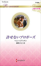 画像をギャラリービューアに読み込む, #ヘレン・ビアンチン #許せないプロポーズ 伝説の名作選 ヘレンビアンチン :9784596018113