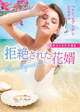画像をギャラリービューアに読み込む, #H.ビアンチン 著 #拒絶された花婿 ヘレンビアンチン :9784596018663
