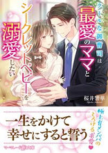画像をギャラリービューアに読み込む, #桜井響華 #クールな御曹司は最愛のママとシークレット