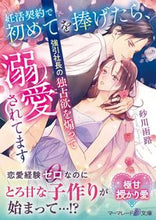画像をギャラリービューアに読み込む, #砂川 雨路 #妊活契約で初めてを捧げたら、強引社長の独 スナガワアメミチ :9784596018885